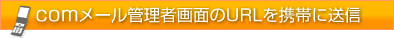 comメールの管理者画面のURLを携帯に送信